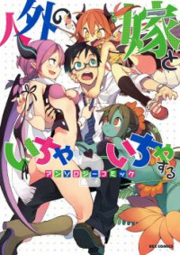 Jingai no Yome to ichaicha suru - Anthology Comic