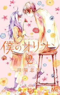 Boku no Orion
