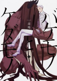 Bakemono to Kedamono