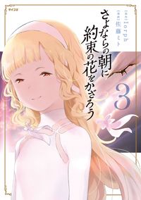 Sayonara no Asa ni Yakusoku no Hana wo Kazarou