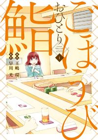 Gohoubi Ohitori Sushi