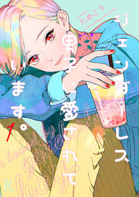 Genderless Danshi ni Ai sarete imasu