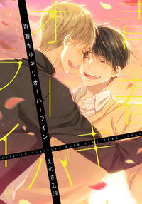 Seishun Girigiri Overline