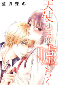 Tenshi wa Nido, Uso wo Tsuku