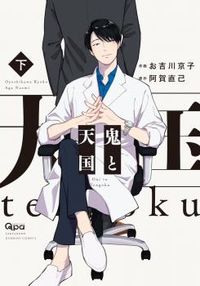 Oni to Tengoku