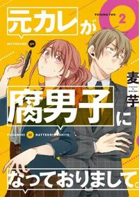 Motokare ga Fudanshi ni natte orimashite.