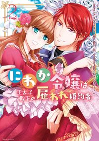 Niwaka Reijou wa Outaishi Denka no Yatoware Konyakusha