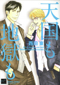 Tengoku mo Jigoku mo