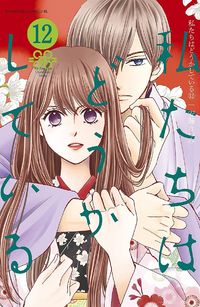 Watashitachi wa douka shite iru