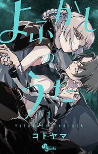 Yofukashi no uta