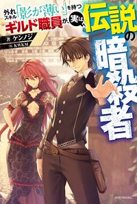 Hazure Skill "Kage ga Usui" o Motsu Guild Shokuin ga, Jitsu wa Densetsu no Ansatsusha