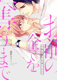 Omae no Subete wo Ubau Made