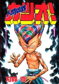 Ningen Kyouki Katsuo