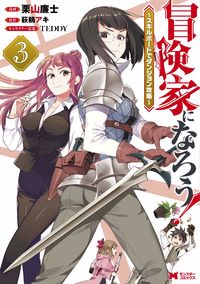 Bouken-ka ni Narou!: Skill Board de Dungeon Kouryaku