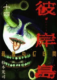 Higanjima -  Saigo no 47 Hiai