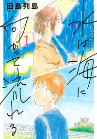 Mizu wa Umi ni Mukkate Nagareru