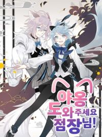 Meow! Please Help, Manager!