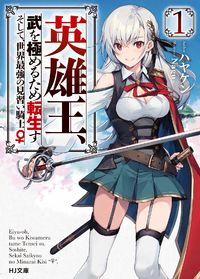 Eiyuu-ou, bu o Kiwameru tame tensei su - Soshite, Sekai Saikyou no Minarai Kishi