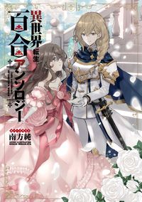 Isekai Tensei Yuri Anthology