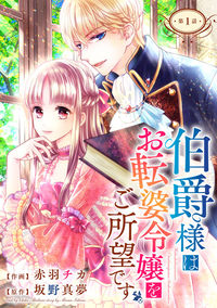 Hakushaku-sama wa otenba reijou wo goshomoudesu