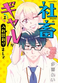 Shachiku to Gal ga Ire Kawarimashite