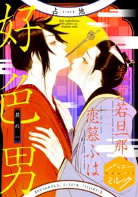 Bidou Wakadanna, Koi Shitau Wa Koushoku Otoko