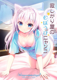 Sabishigariya no muboubi Nyanko