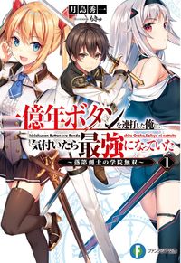 Ichiokunen Button wo Renda shita Ore wa