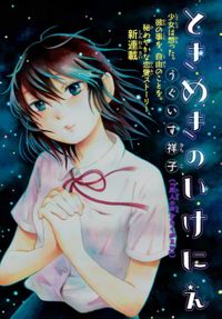 Tokimeki no ikenie