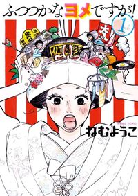 Futsutsuka na Yome Desu ga!