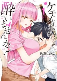 Kemonona Watashi to Yoimasen ka?