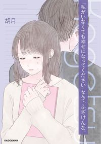 "Watashi ga Inakute mo Shiawase ni natte Kudasai" Nante, Fuzaken na.