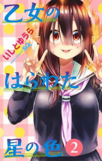 Otome no harawata hoshi no iro