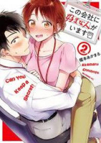 Kono kaisha ni sukinahito ga imasu