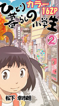 Hitorigurashi no Shougakusei