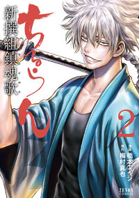 Chiruran: Shinsengumi Chinkonka