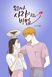 Uri-ga Saranghaneun Bangbeop