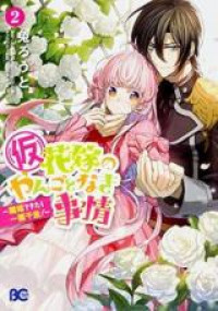 (Kari) Hanayome no Yangotonaki Jijou - Rikon Dekitara Ikkaku Senkin
