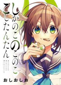 Shikanoko Nokonoko Koshitantan