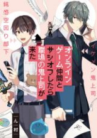 Online Game Nakama to Sashi Off shitara Shokuba no Onijoushi ga Kita.