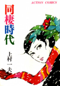 Dousei Jidai