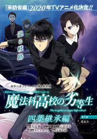 Mahouka Koukou no Rettousei: Yotsuba Keishou-hen