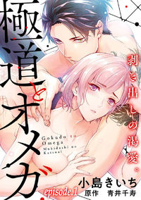 Gokudou to Omega ~Mukidashi no Katsuai.~