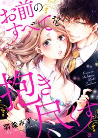 Omae no Subete wo Daki Tsukusu