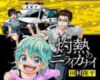 Shakunetsu no Niraikanai