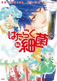 Hataraku Saikin