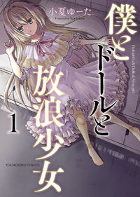 Boku to Douru to Hourou Shoujo