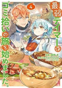 Saijaku Tamer wa Gomi Hiroi no Tabi wo Hajimemashita.