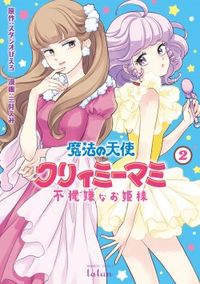 Mahou no Tenshi Creamy Mami: Fukigen na o Hime-sama
