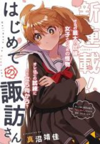 Hajimete no Suwa-san